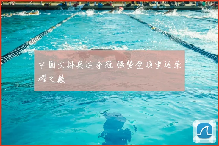 中国女排奥运夺冠 强势登顶重返荣耀之巅