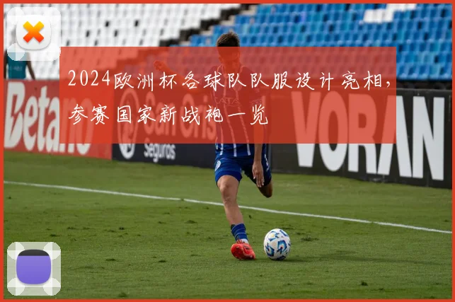 2024欧洲杯各球队队服设计亮相,参赛国家新战袍一览