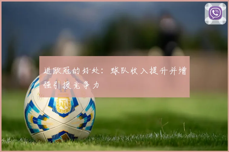 进欧冠的好处:球队收入提升并增强引援竞争力