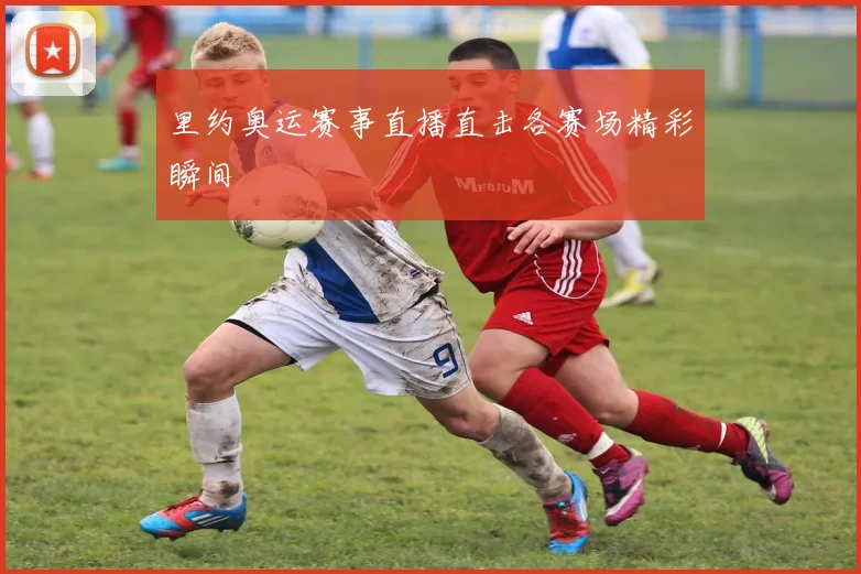 里约奥运赛事直播直击各赛场精彩瞬间