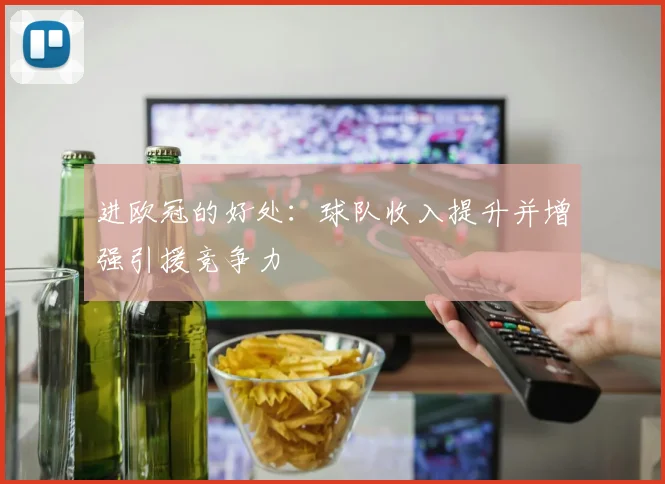 进欧冠的好处:球队收入提升并增强引援竞争力