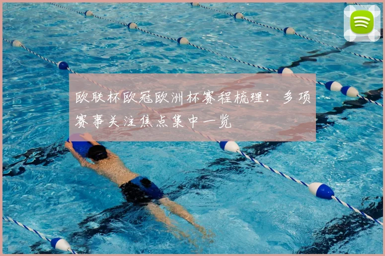 欧联杯欧冠欧洲杯赛程梳理：多项赛事关注焦点集中一览