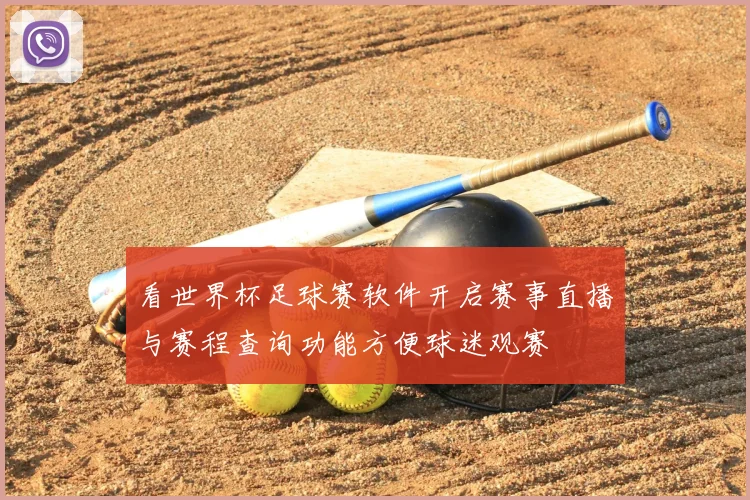 看世界杯足球赛软件开启赛事直播与赛程查询功能方便球迷观赛