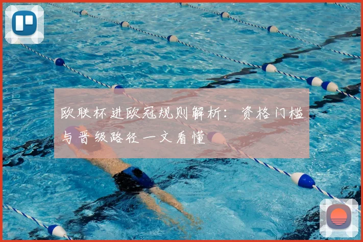 欧联杯进欧冠规则解析:资格门槛与晋级路径一文看懂