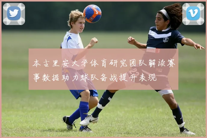 本古里安大学体育研究团队解读赛事数据助力球队备战提升表现