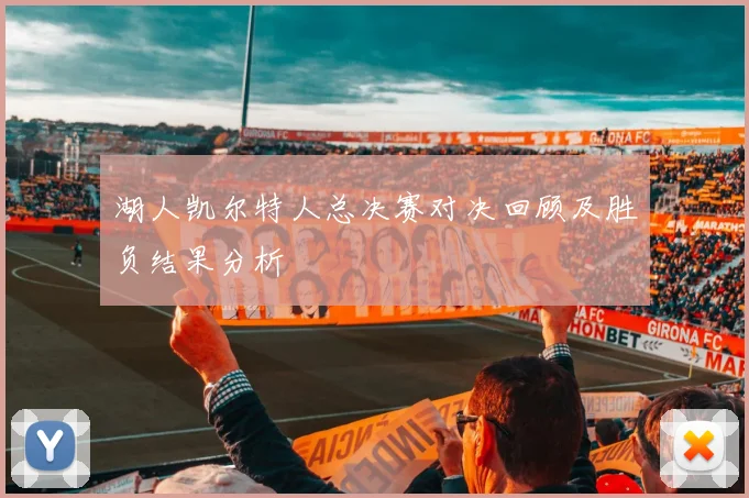 湖人凯尔特人总决赛对决回顾及胜负结果分析