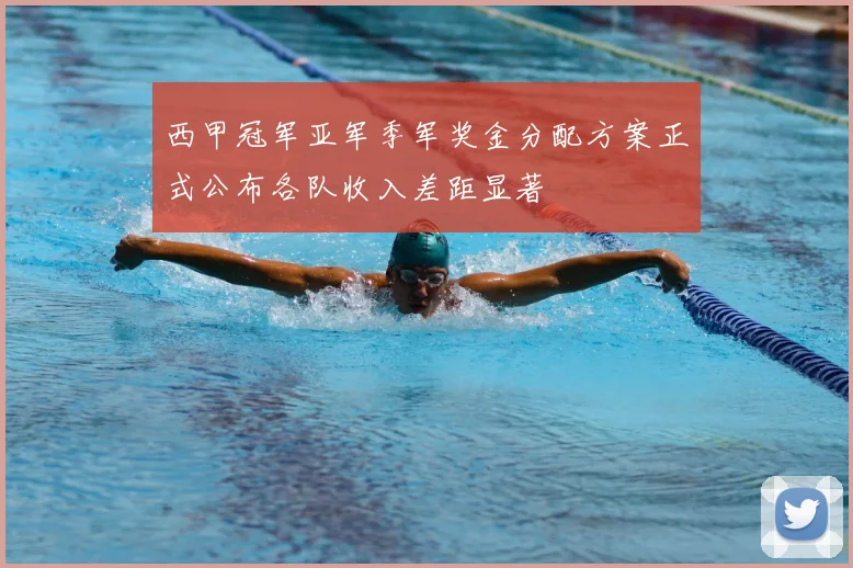 西甲冠军亚军季军奖金分配方案正式公布各队收入差距显著