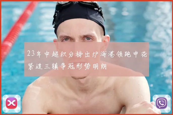 23年中超积分榜出炉海港领跑申花紧追三镇争冠形势明朗