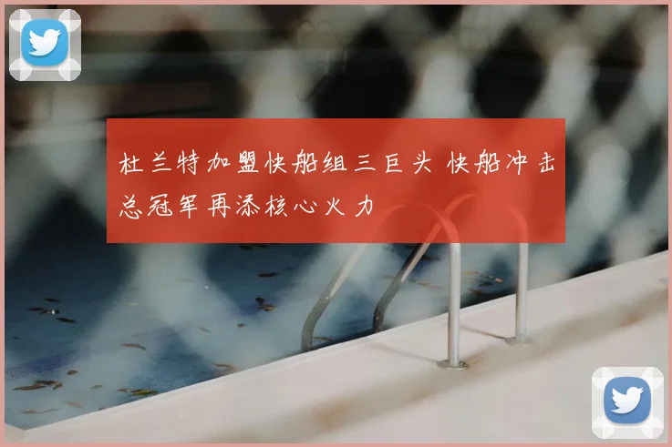 杜兰特加盟快船组三巨头 快船冲击总冠军再添核心火力
