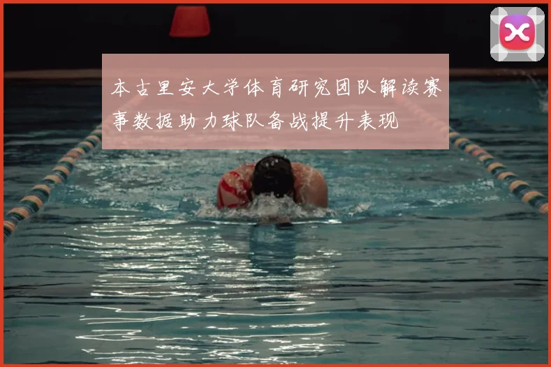 本古里安大学体育研究团队解读赛事数据助力球队备战提升表现