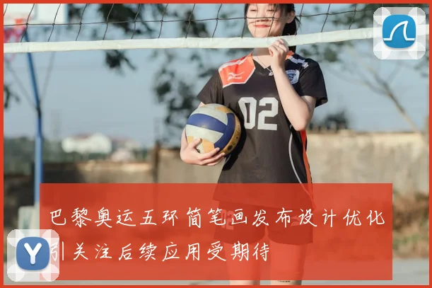 巴黎奥运五环简笔画发布设计优化引关注后续应用受期待