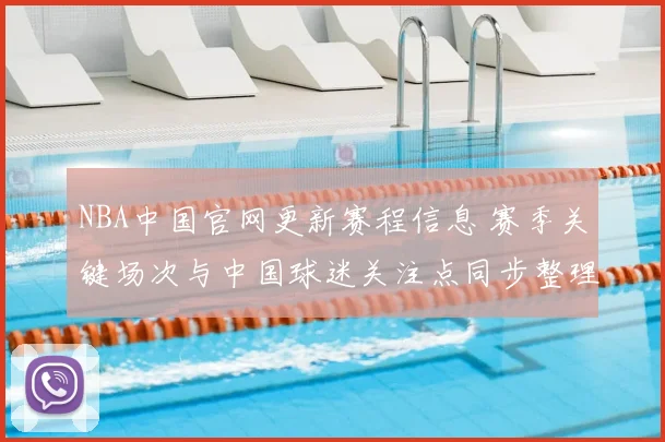 NBA中国官网更新赛程信息 赛季关键场次与中国球迷关注点同步整理