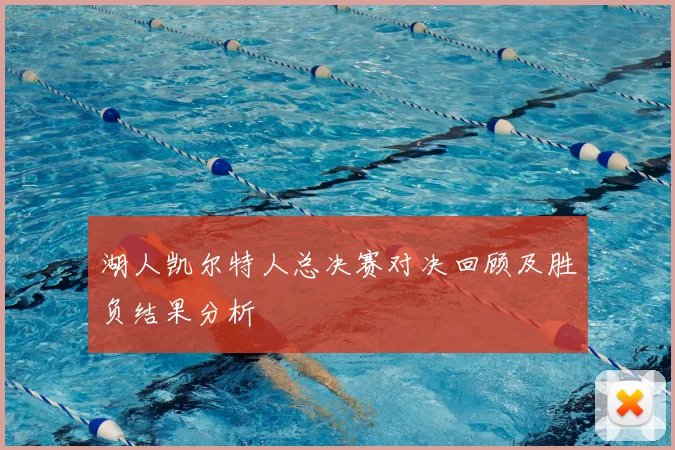 湖人凯尔特人总决赛对决回顾及胜负结果分析