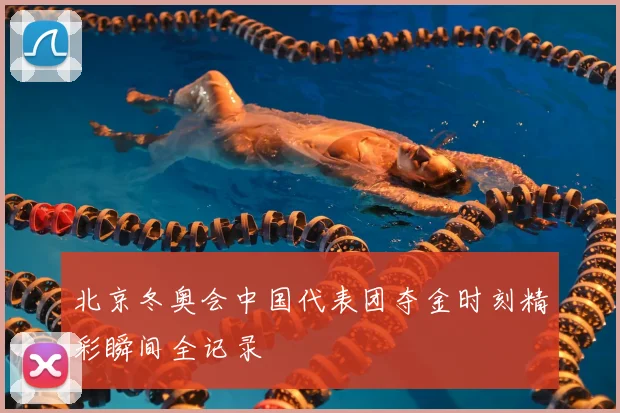 北京冬奥会中国代表团夺金时刻精彩瞬间全记录