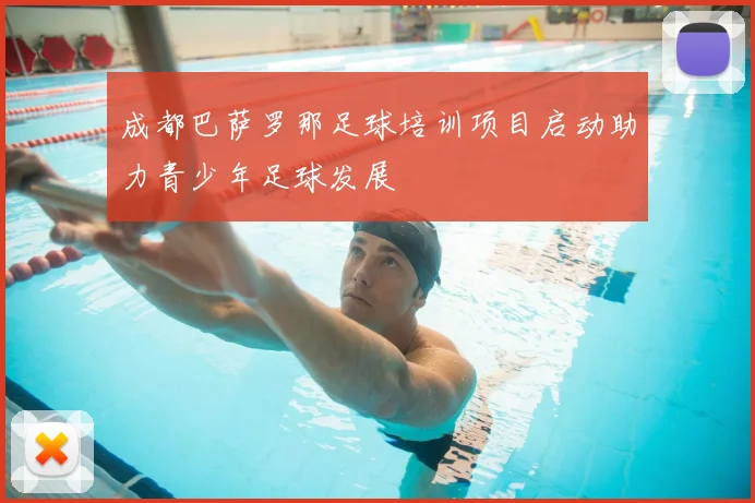 成都巴萨罗那足球培训项目启动助力青少年足球发展