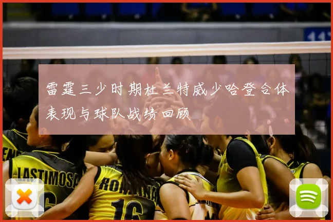 雷霆三少时期杜兰特威少哈登合体表现与球队战绩回顾