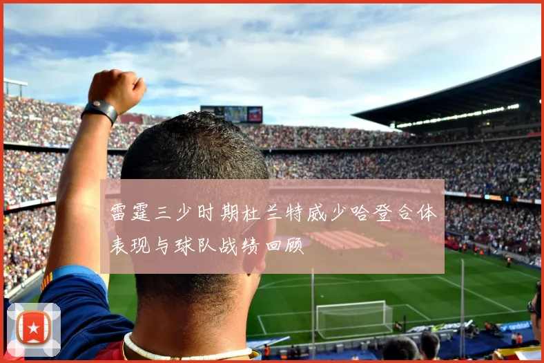 雷霆三少时期杜兰特威少哈登合体表现与球队战绩回顾