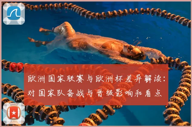 欧洲国家联赛与欧洲杯差异解读：对国家队备战与晋级影响和看点