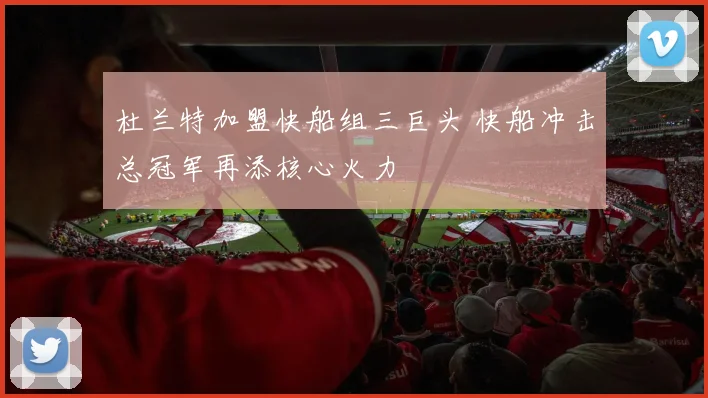 杜兰特加盟快船组三巨头 快船冲击总冠军再添核心火力