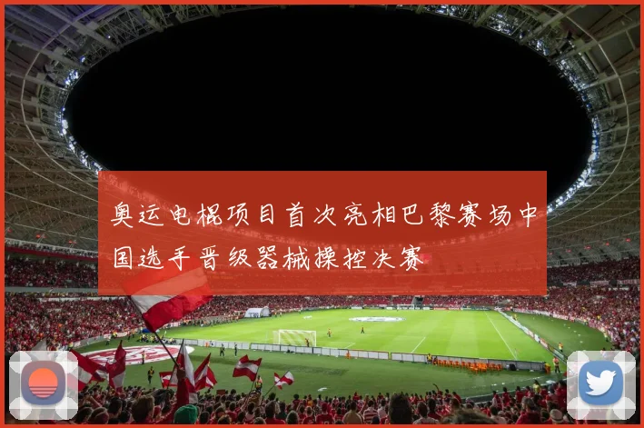 奥运电棍项目首次亮相巴黎赛场中国选手晋级器械操控决赛
