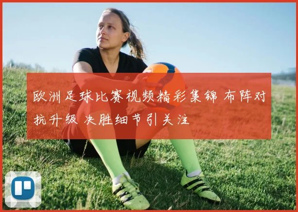 欧洲足球比赛视频精彩集锦 布阵对抗升级 决胜细节引关注