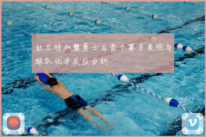 杜兰特加盟勇士后首个赛季表现与球队化学反应分析