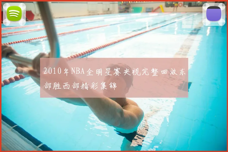 2010年NBA全明星赛央视完整回放东部胜西部精彩集锦