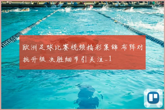 欧洲足球比赛视频精彩集锦 布阵对抗升级 决胜细节引关注_1