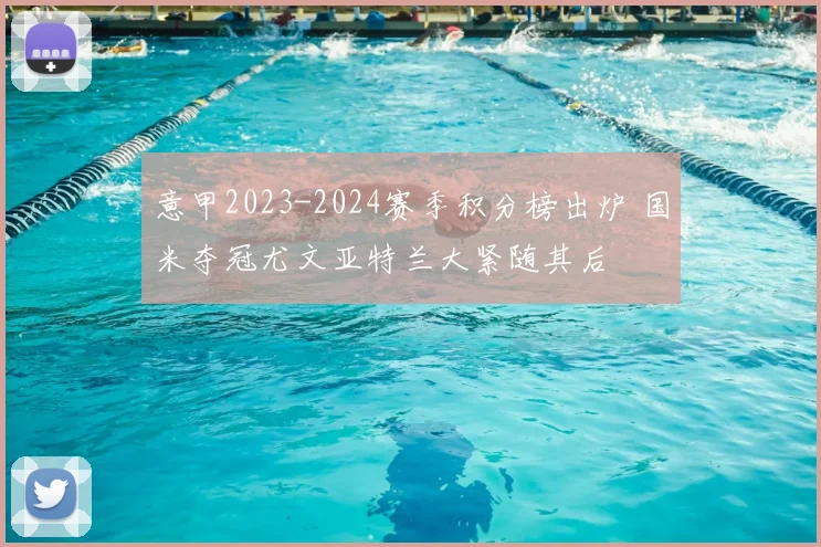 意甲2023-2024赛季积分榜出炉 国米夺冠尤文亚特兰大紧随其后