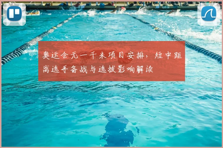 奥运会无一千米项目安排，短中距离选手备战与选拔影响解读