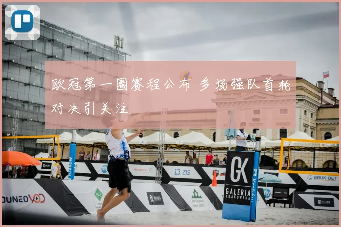 欧冠第一圈赛程公布 多场强队首轮对决引关注