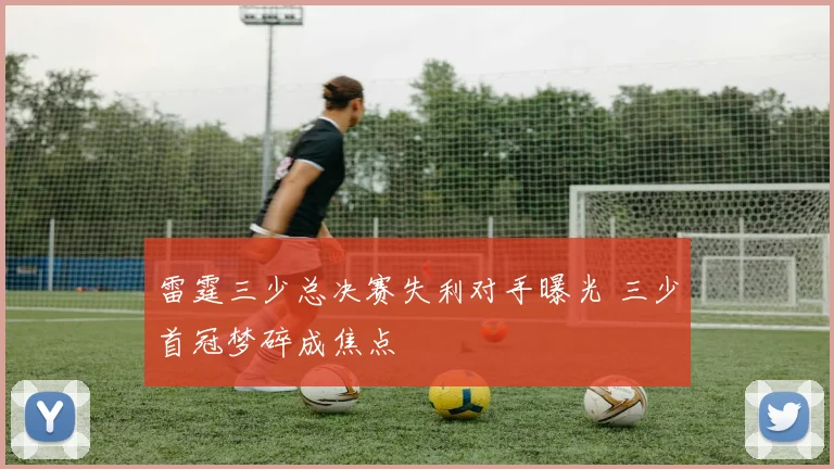 雷霆三少总决赛失利对手曝光 三少首冠梦碎成焦点