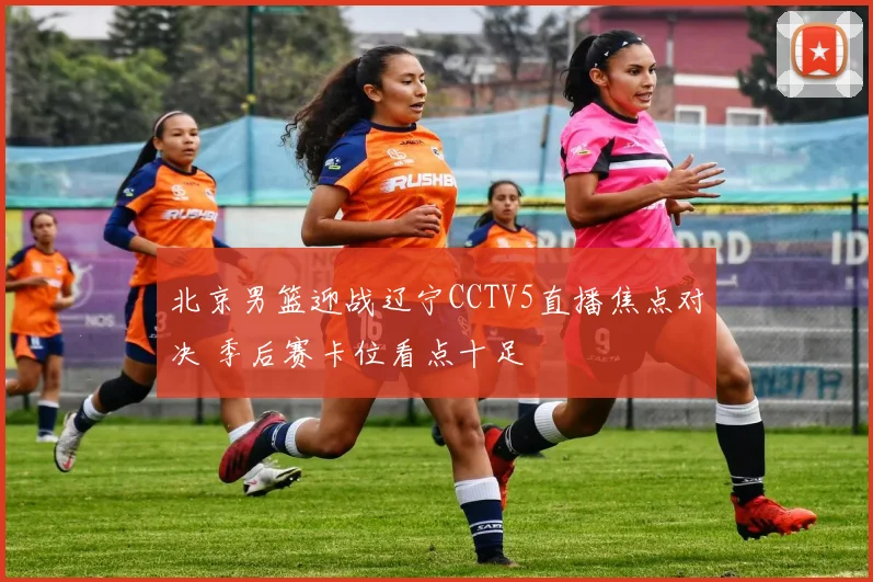 北京男篮迎战辽宁CCTV5直播焦点对决 季后赛卡位看点十足