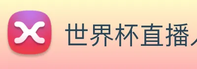 世界杯直播入口官网 Logo